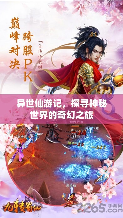 异世仙游记，探寻神秘世界的奇幻之旅