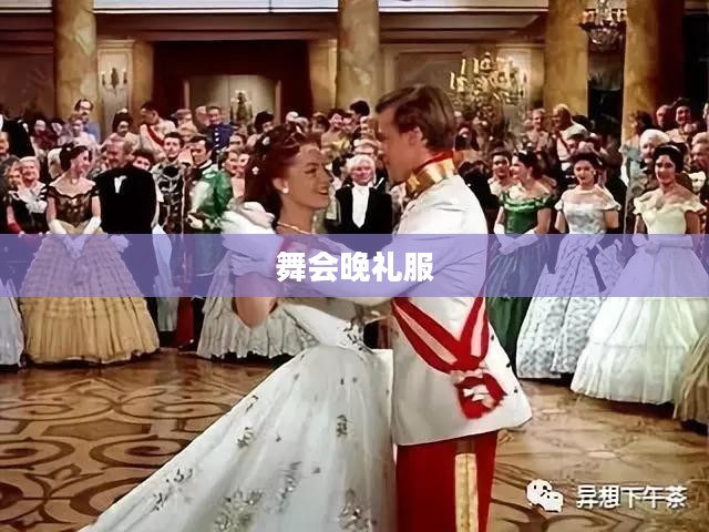 舞会晚礼服，璀璨星辰下的华美转身