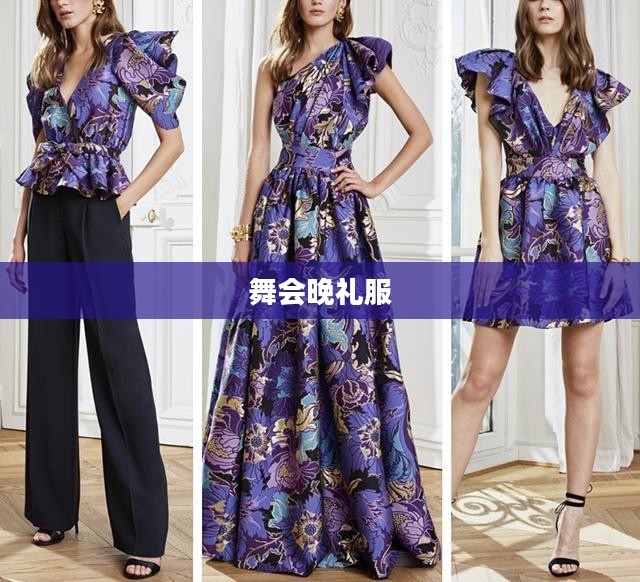 舞会晚礼服,璀璨星辰下的华美转身 舞会晚礼服,璀璨星辰下的华美转身