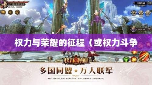 王国的崛起，权力与荣耀的征程