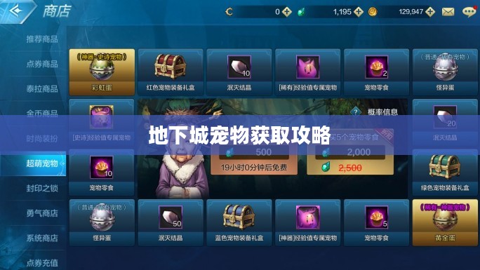 地下城宠物获取攻略,一步步带你了解如何获得心仪的宠物 地下城宠物获取攻略,一步步带你了解如何获得心仪的宠物
