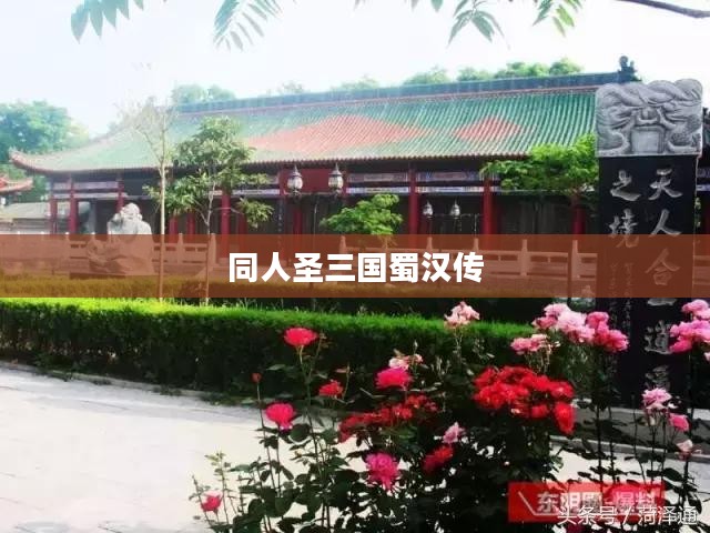 同人圣三国蜀汉传，英雄崛起与乱世纷争