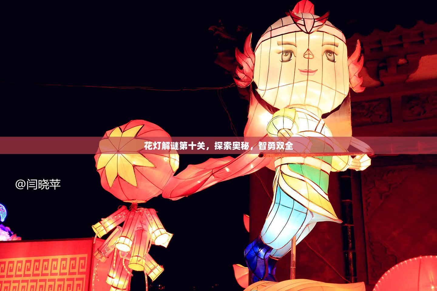 花灯解谜第十关，探索奥秘，智勇双全