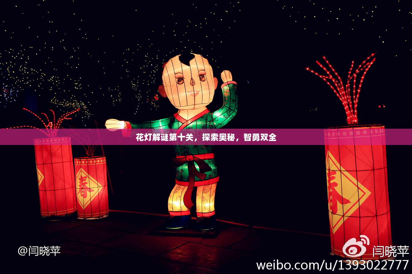 花灯解谜第十关，探索奥秘，智勇双全