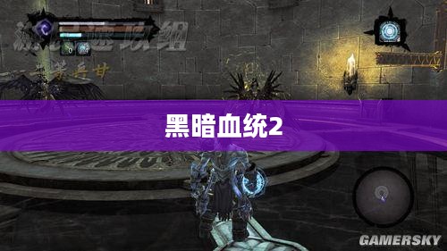 黑暗血统2全面攻略
