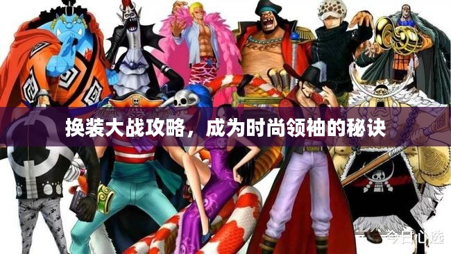 换装大战攻略，成为时尚领袖的秘诀