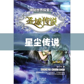星尘传说下载，探索神秘世界的起点