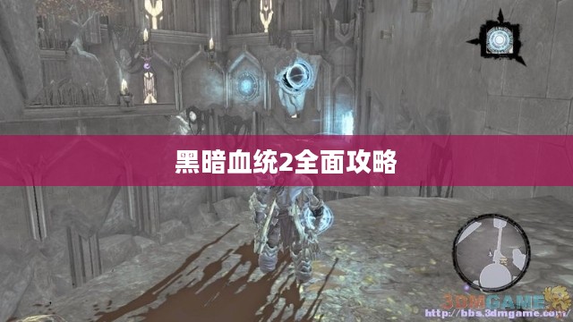 黑暗血统2全面攻略 黑暗血统2全面攻略