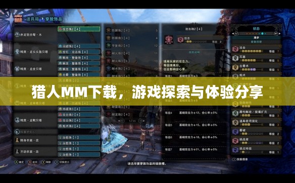 猎人MM下载，游戏探索与体验分享