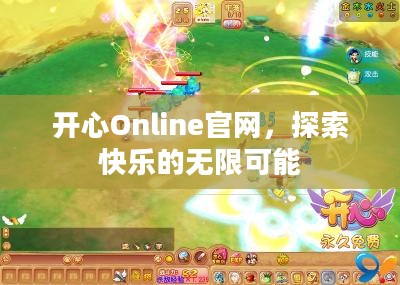 开心Online官网，探索快乐的无限可能