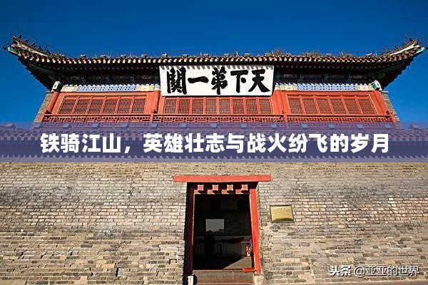 铁骑江山，英雄壮志与战火纷飞的岁月