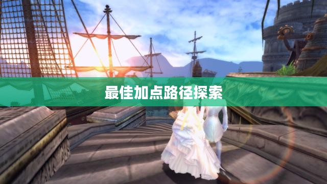 神魔大陆天赋加点攻略，探索最佳加点路径