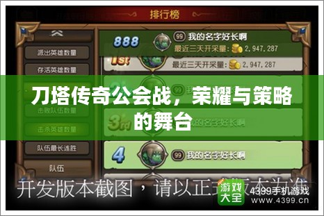 刀塔传奇公会战，荣耀与策略的舞台
