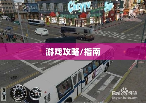巴士驾驶员2010攻略，从新手到高手的游戏指南