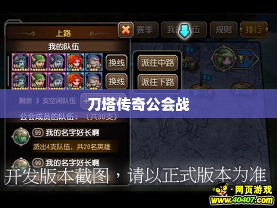 刀塔传奇公会战,荣耀与策略的舞台 刀塔传奇公会战,荣耀与策略的舞台