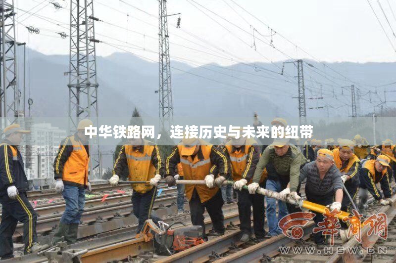 中华铁路网，连接历史与未来的纽带