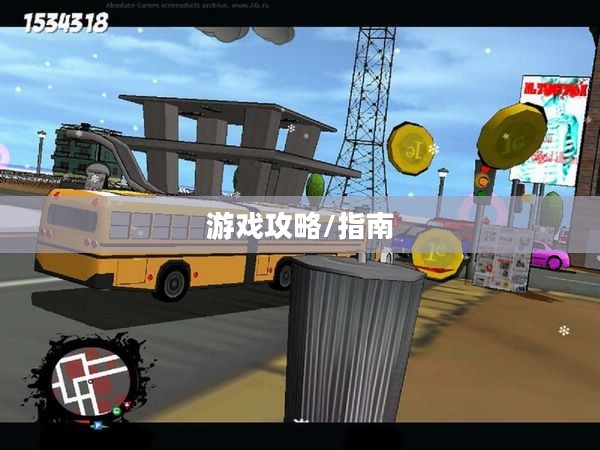 巴士驾驶员2010攻略,从新手到高手的游戏指南 巴士驾驶员2010攻略,从新手到高手的游戏指南
