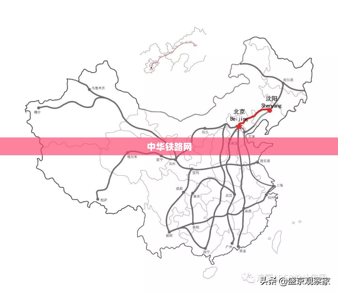 中华铁路网,连接历史与未来的纽带 中华铁路网,连接历史与未来的纽带