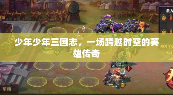 少年少年三国志，一场跨越时空的英雄传奇