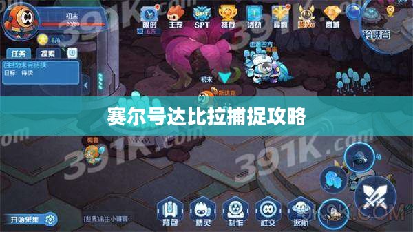 赛尔号达比拉捕捉攻略