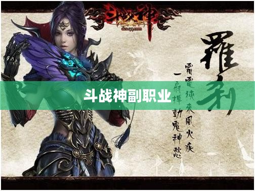 斗战神中的副职业,探索多元的游戏体验 斗战神中的副职业,探索多元的游戏体验