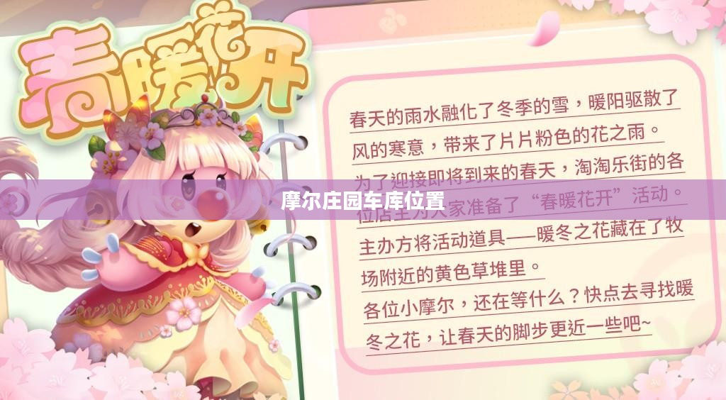 摩尔庄园车库位置详解,寻找隐藏的宝藏之地 摩尔庄园车库位置详解,寻找隐藏的宝藏之地
