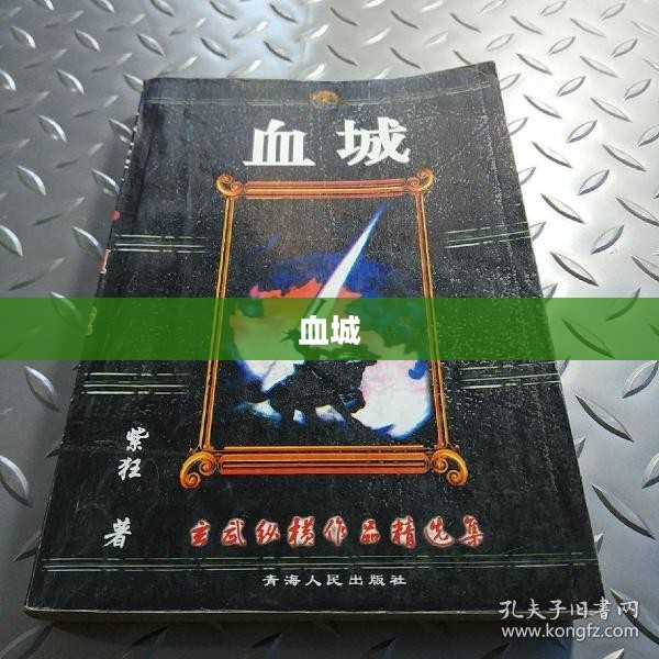 血城，生与死的边缘
