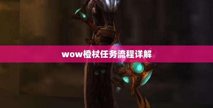 wow橙杖任务流程详解