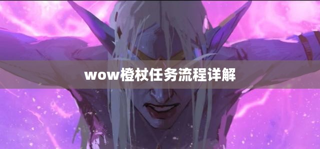 wow橙杖任务流程详解 wow橙杖任务流程详解