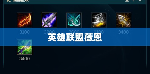 英雄联盟薇恩出装攻略