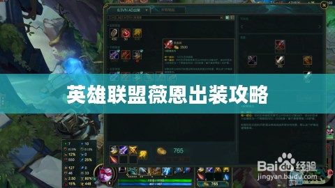 英雄联盟薇恩出装攻略 英雄联盟薇恩出装攻略