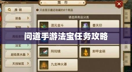 问道手游法宝任务攻略 问道手游法宝任务攻略