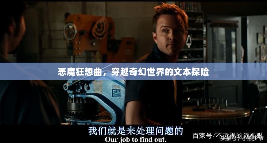 恶魔狂想曲，穿越奇幻世界的文本探险