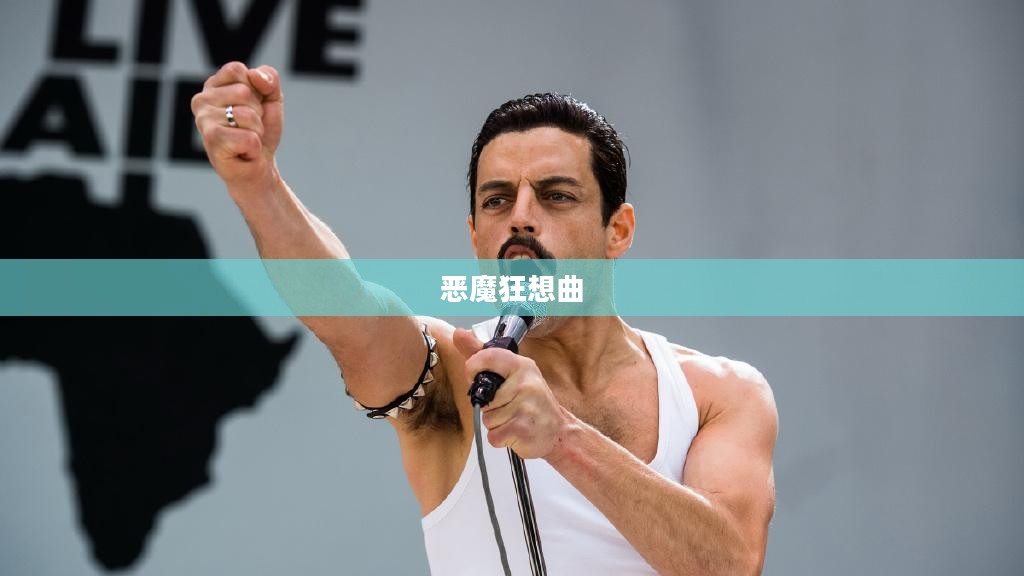 恶魔狂想曲，穿越奇幻世界的文本探险