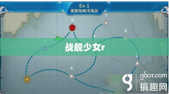 战舰少女r,决战无畏之海 战舰少女r,决战无畏之海