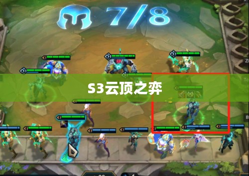 S3云顶之弈装备合成图详解