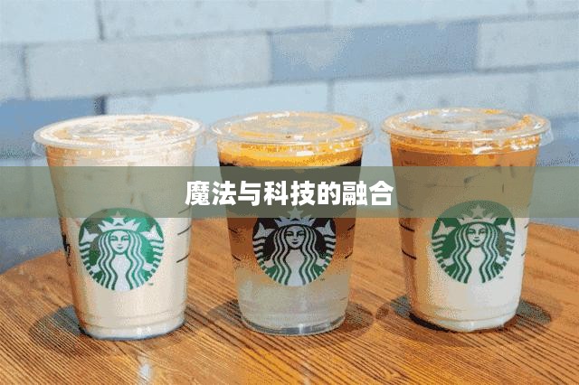 加点精灵，魔法与科技的融合