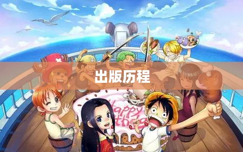 海贼世界的启航时刻，探究海贼王的出版历程