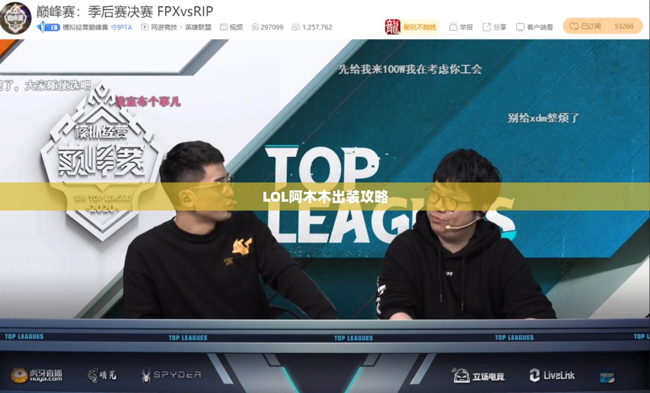 LOL阿木木出装攻略