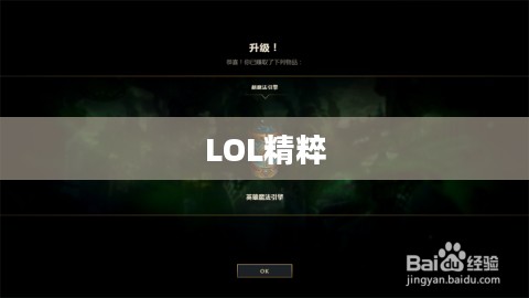 LOL精粹快速获取攻略 LOL精粹快速获取攻略