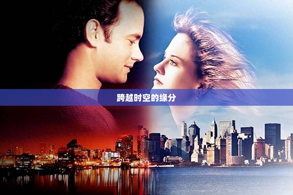三届奇缘，跨越时空的缘分与宿命