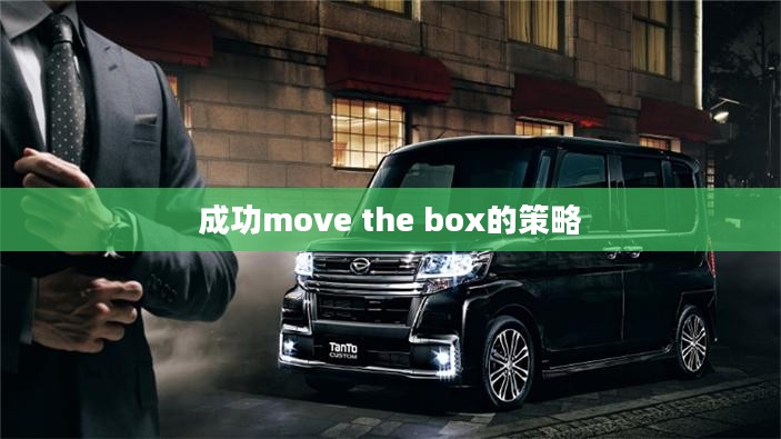 挑战与策略,如何成功move the box 挑战与策略,如何成功move the box