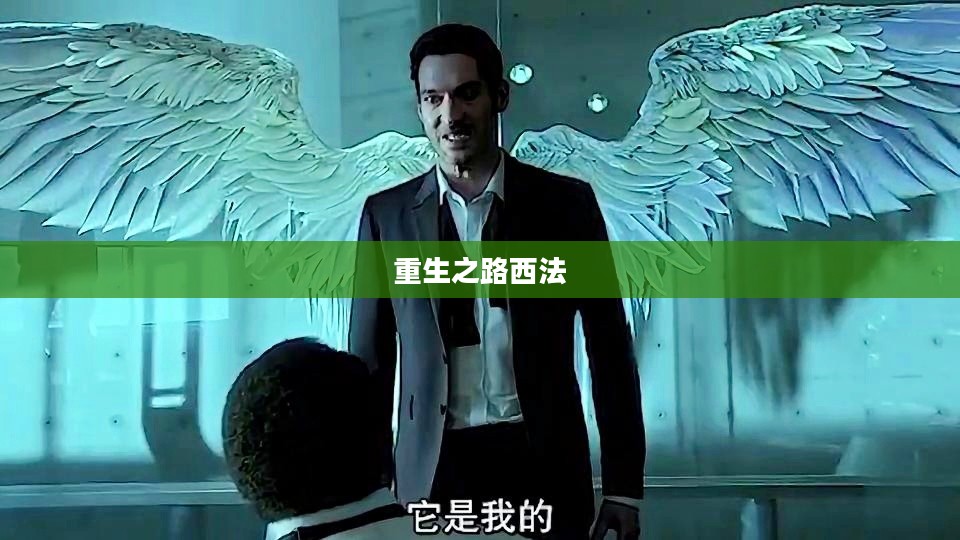 重生之路西法,破茧成蝶的逆袭之旅 重生之路西法,破茧成蝶的逆袭之旅