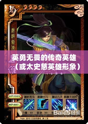 梦三国太史慈，英勇无畏的传奇英雄