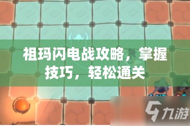 祖玛闪电战攻略,掌握技巧,轻松通关 祖玛闪电战攻略,掌握技巧,轻松通关