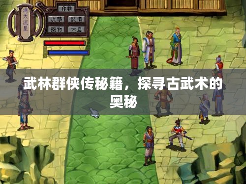 武林群侠传秘籍，探寻古武术的奥秘