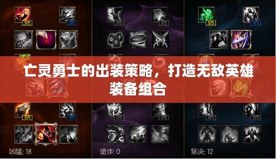 亡灵勇士的出装策略，打造无敌英雄装备组合