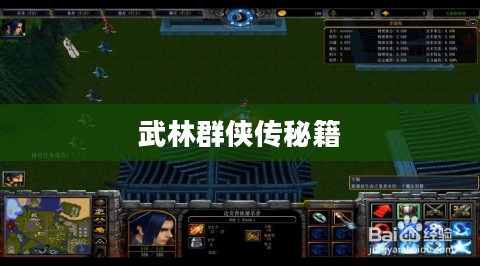 武林群侠传秘籍，探寻古武术的奥秘