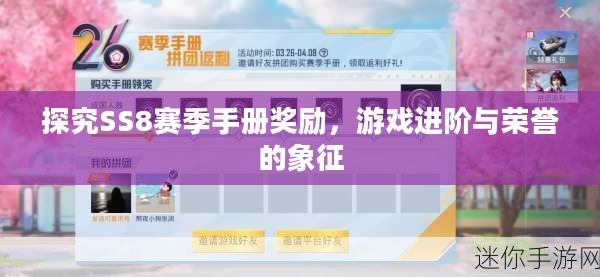 探究SS8赛季手册奖励，游戏进阶与荣誉的象征