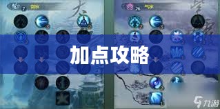 剑网3七秀加点攻略